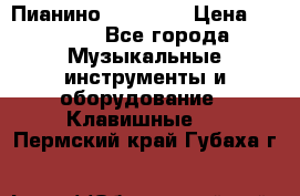 Пианино “LIRIKA“ › Цена ­ 1 000 - Все города Музыкальные инструменты и оборудование » Клавишные   . Пермский край,Губаха г.